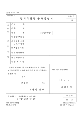 장외작업장 등록신청서 장외작업장 등록신청서